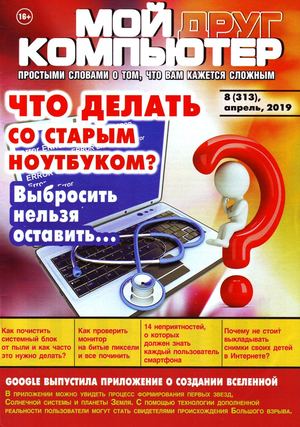 Мой друг компьютер №8, апрель 2019