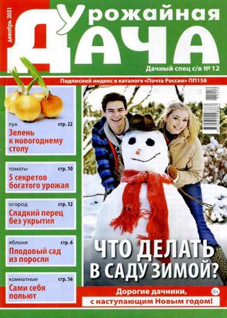 Дачный спец Спецвыпуск Урожайная дача №12 (декабрь/2021)