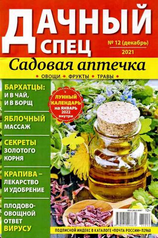 Дачный спец №12 (декабрь/2021)