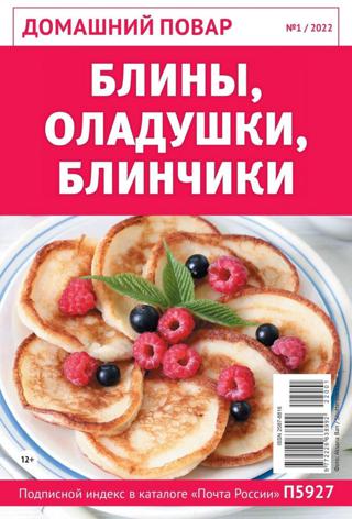 Домашний повар №1 (январь/2022)