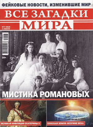 Все загадки мира №7, апрель 2019