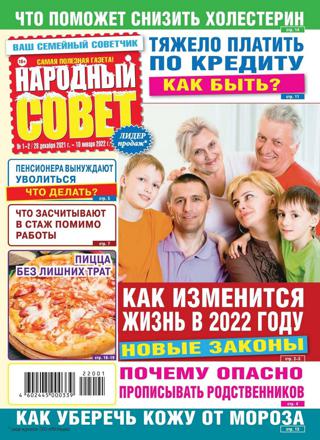 Народный совет №1-2, январь 2022