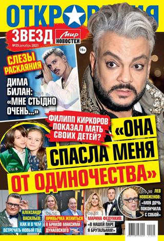 Откровения звёзд №25, декабрь 2021 - январь 2022