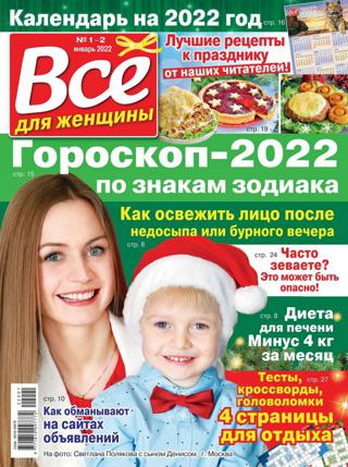 Всё для женщины №1-2, январь 2022