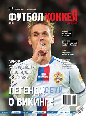 Футбол. Хоккей №14. апрель 2019