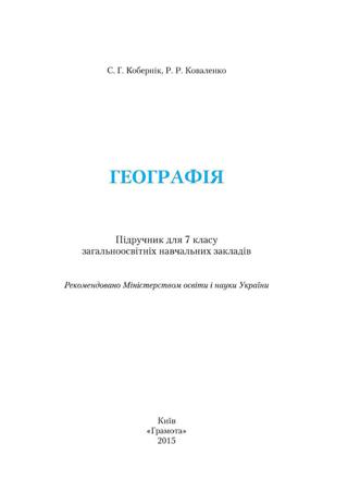 Географія 7 клас Кобернік 2015