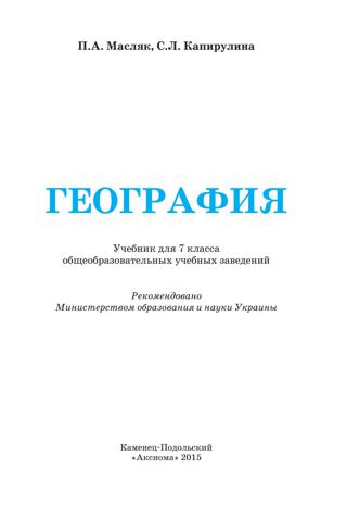 География 7 класс Масляк 2015