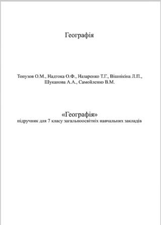 Географія 7 клас Топузов 2015