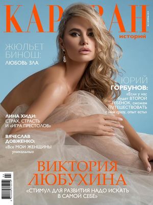 Караван историй. Украина №4, апрель 2019