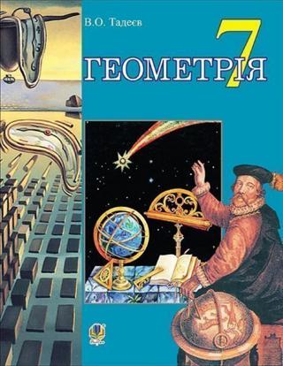 Геометрія 7 клас Тадеєв 2015
