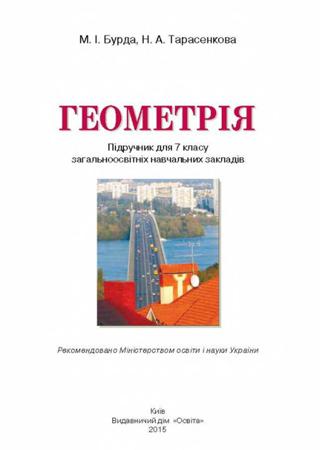 Геометрія 7 клас Бурда 2015