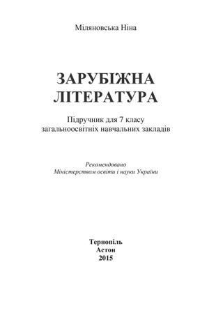 Зарубіжна література 7 клас Міляновська 2015