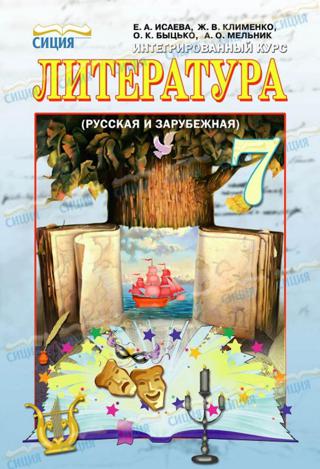 Литература 7 класс Исаева 2015