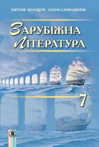 Зарубіжна література 7 клас Волощук 2015