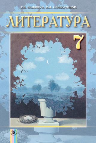 Литература 7 класс Волощук 2015
