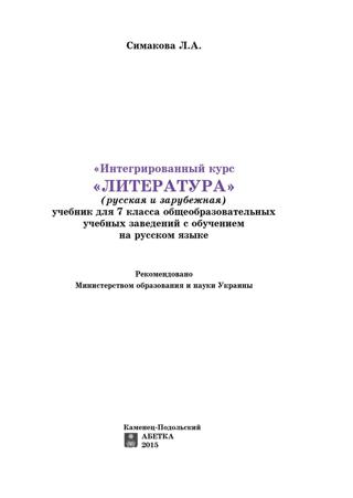 Литература 7 класс Симакова 2015