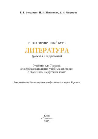 Литература 7 класс Бондарева 2015