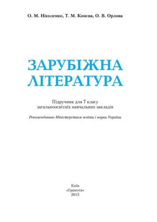 Зарубіжна література 7 клас Ніколенко 2015