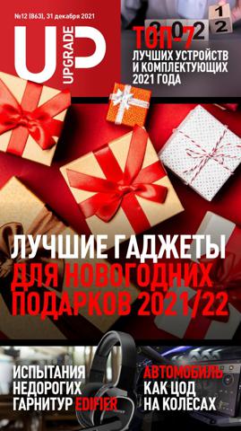 UPgrade №12 (декабрь/2021)