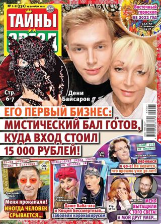 Тайны звёзд №1-2 (732) (январь/2022)