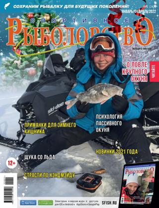 Спортивное рыболовство №1 (январь/2022)