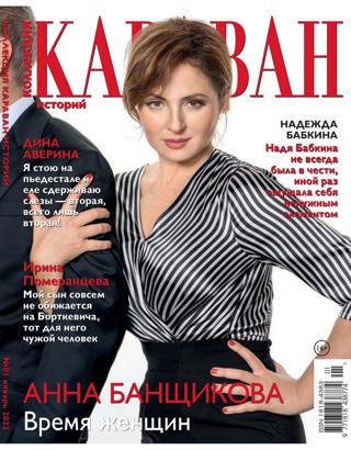 Караван историй Коллекция №1 (январь/2022)