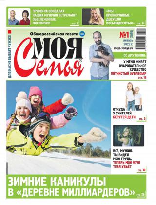 Моя Семья №1 (январь/2022)