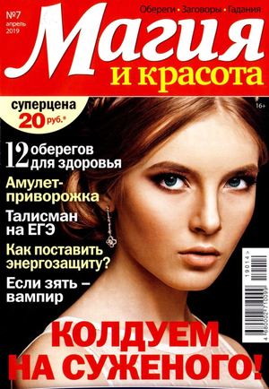 Магия и красота №7, апрель 2019
