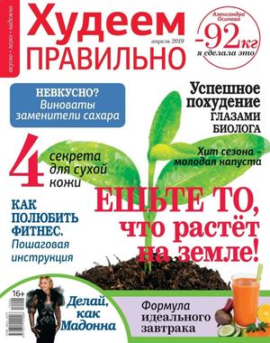 Худеем правильно №4, апрель 2019