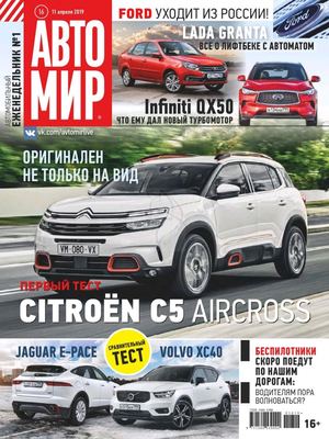 Автомир №16, апрель 2019