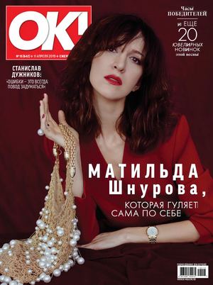 OK! №15, апрель 2019