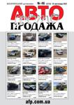 АвтоФотоПродажа №46 2021