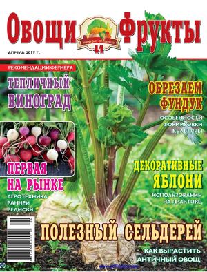 Овощи и фрукты №4, апрель 2019