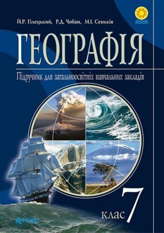 Географія 7 клас Гілецький 2015
