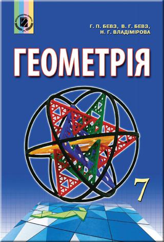 Геометрія 7 клас Бевз 2015