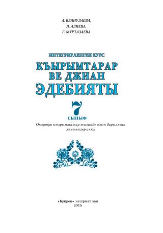 Литература 7 класс Велиулаева 2015 крым
