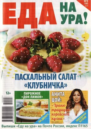 Еда на ура! №3, март 2019