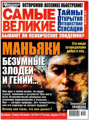 Самые великие №3, март 2019