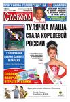 Слобода №28 (605): ТУЛЯЧКА МАША СТАЛА КОРОЛЕВОЙ РОССИИ
