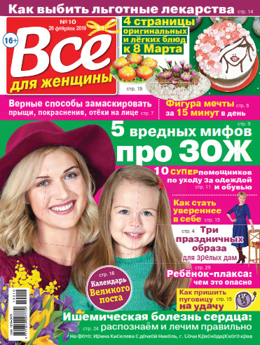 Все для женщины №10, февраль 2019