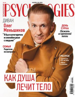 Psychologies №2, февраль 2020