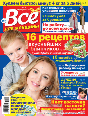 Все для женщины №9, февраль 2019