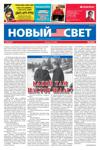Новый свет, January 14, 2022, #5894
