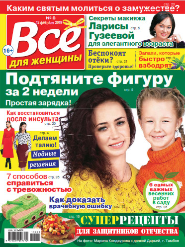 Все для женщины №8, февраль 2019