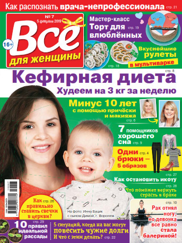 Все для женщины №7, февраль 2019