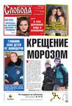 Собода№03 (580): КРЕЩЕНИЕ МОРОЗОМ