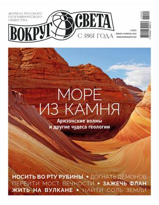 Вокруг света №1 (январь-февраль/2022)