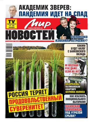 Мир новостей №3 (январь/2022)