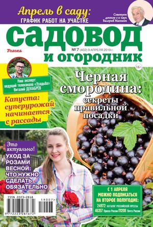 Садовод и огородник №7, апрель 2019