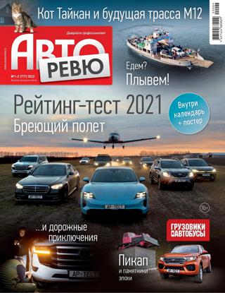 Авторевю №1-2 (январь/2022)